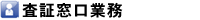 査証窓口業務