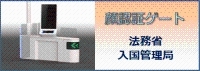 顔認証ゲート