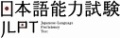 日本語能力試験