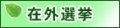 在外選挙