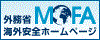 海外安全ホームページ