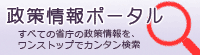 政策情報ポータルサイト