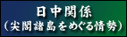 尖閣諸島の領有権についての基本的見解