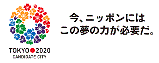 東京２０２０オリンピック・パラリンピック