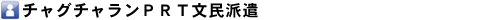チャクチャランPRT文民派遣