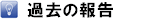 アーカイブ